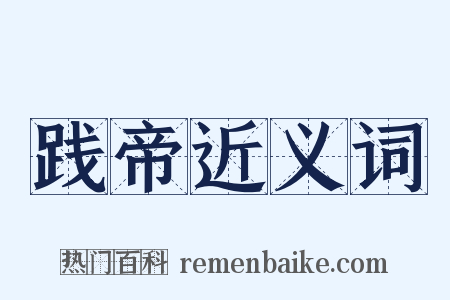 践帝近义词是什么意思的图片